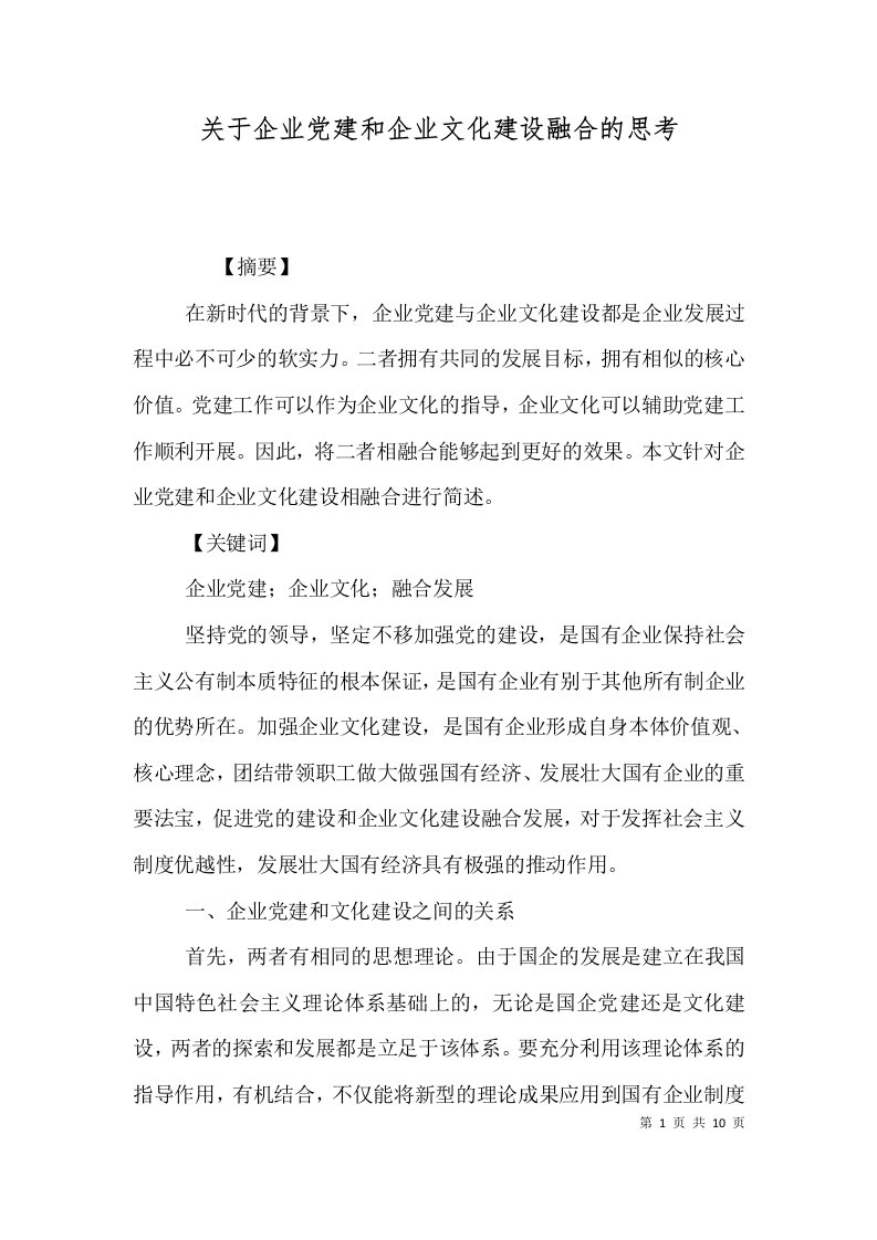 关于企业党建和企业文化建设融合的思考（一）