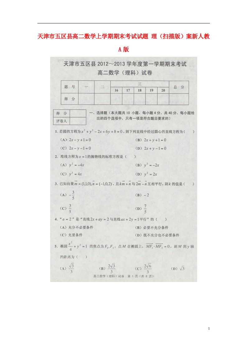 天津市五区县高二数学上学期期末考试试题