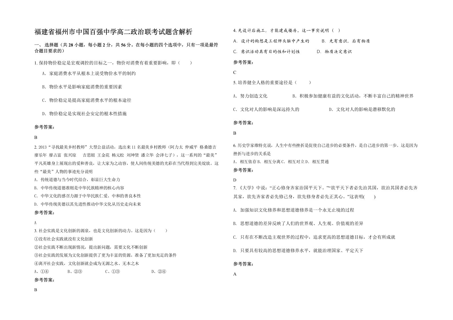 福建省福州市中国百强中学高二政治联考试题含解析