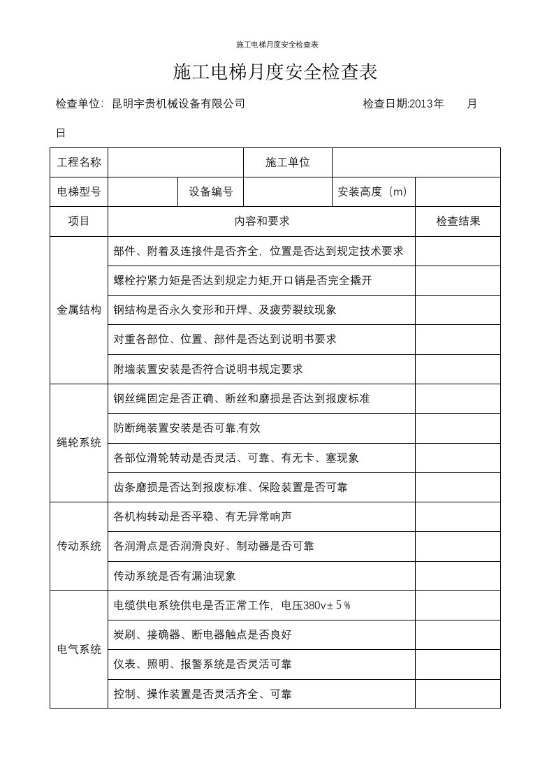 施工电梯月度安全检查表