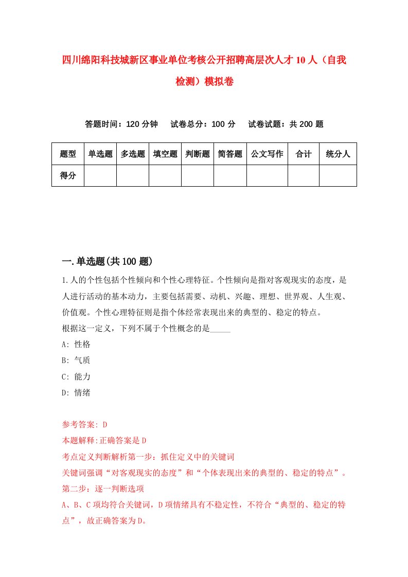 四川绵阳科技城新区事业单位考核公开招聘高层次人才10人自我检测模拟卷第9期