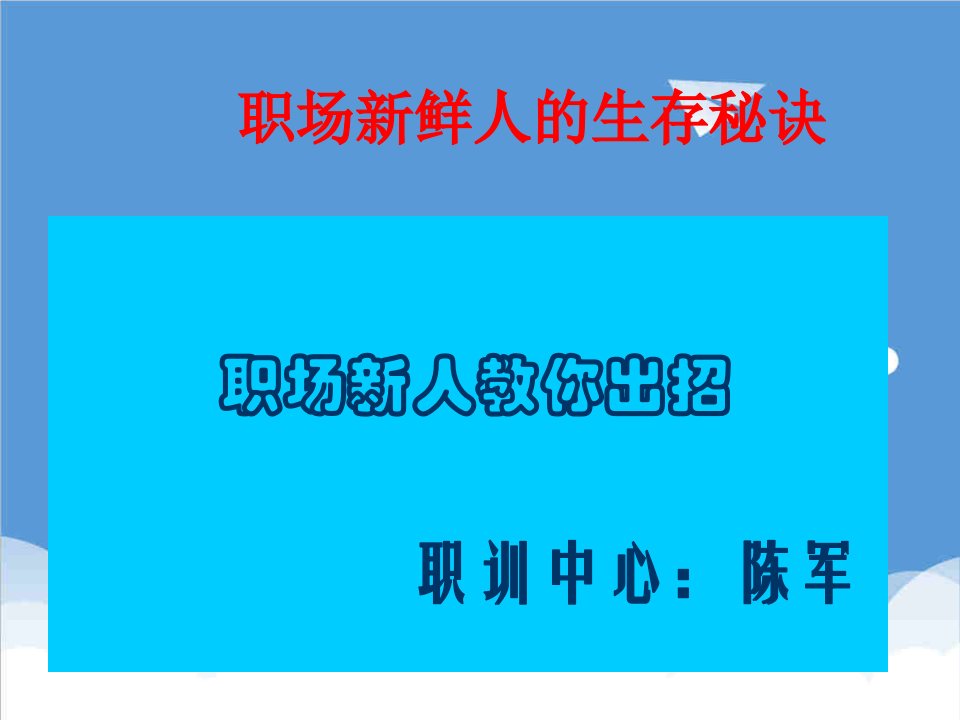 职业规划-如何做受欢迎职场新鲜人