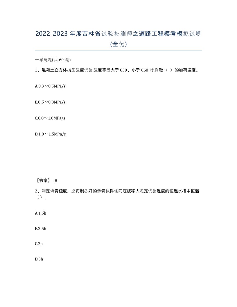 2022-2023年度吉林省试验检测师之道路工程模考模拟试题全优