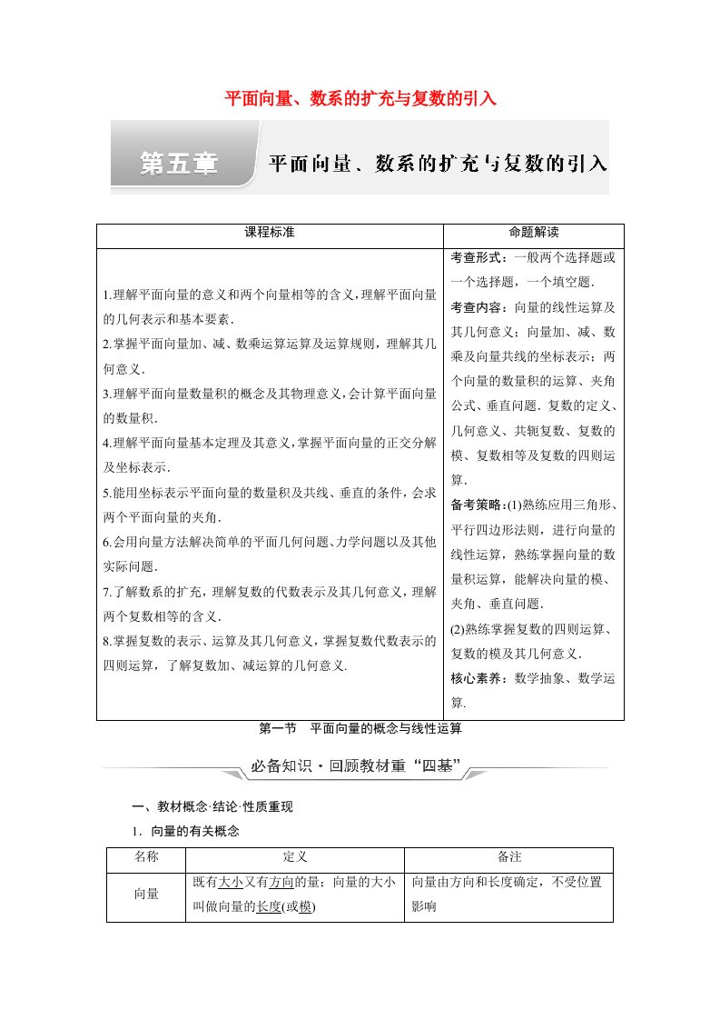 2022版新教材高考数学一轮复习第5章平面向量数系的扩充与复数的引入第1节平面向量的概念与线性运算学案含解析新人教A版20210519145