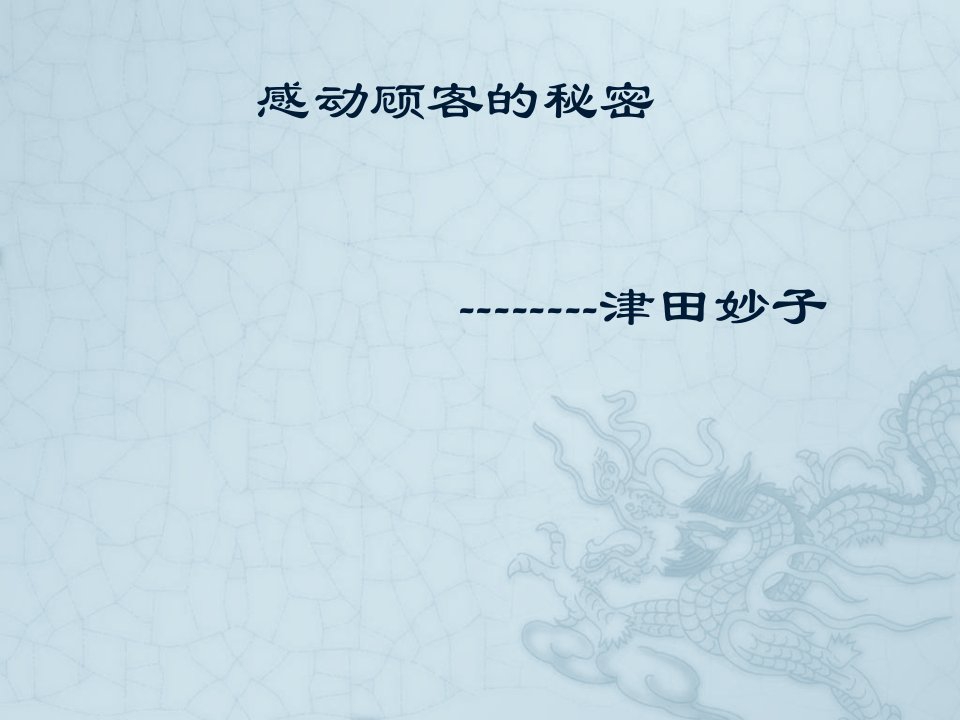 [精选]感动顾客的秘密（PPT65页)