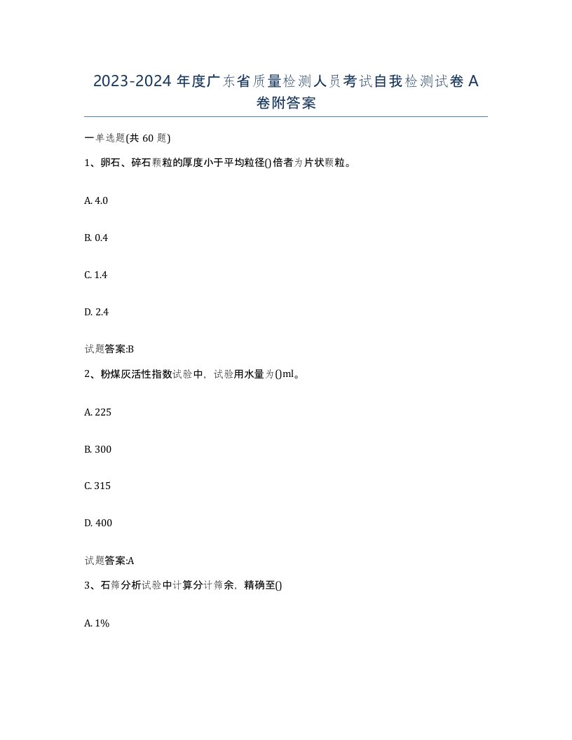 20232024年度广东省质量检测人员考试自我检测试卷A卷附答案