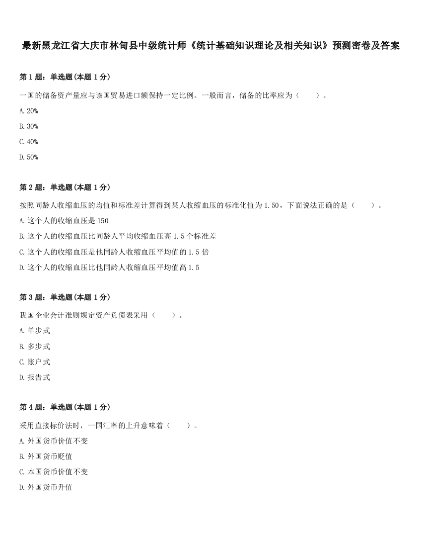 最新黑龙江省大庆市林甸县中级统计师《统计基础知识理论及相关知识》预测密卷及答案