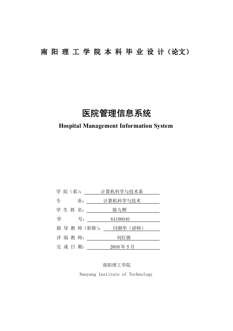 医院管理信息系统论文