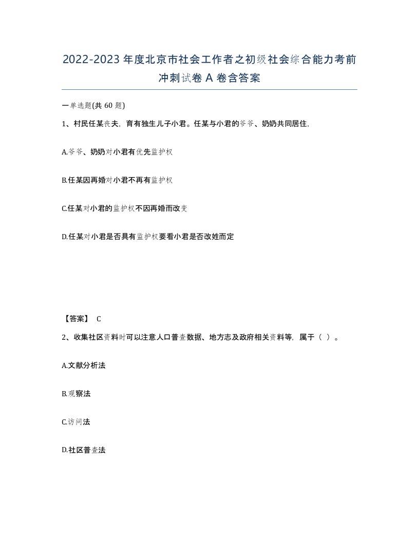 2022-2023年度北京市社会工作者之初级社会综合能力考前冲刺试卷A卷含答案