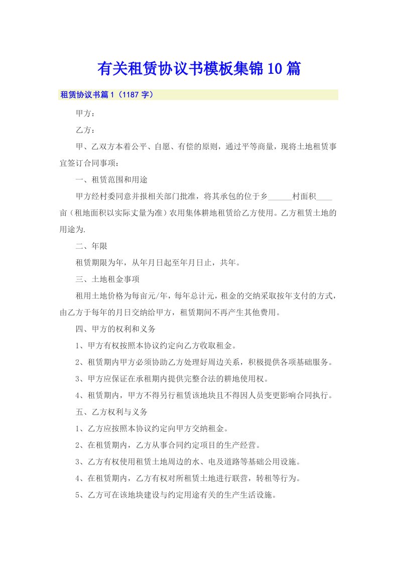 有关租赁协议书模板集锦10篇