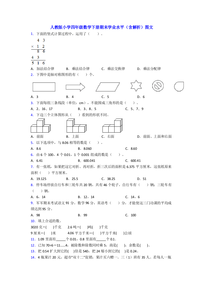 人教版小学四年级数学下册期末学业水平(含解析)图文