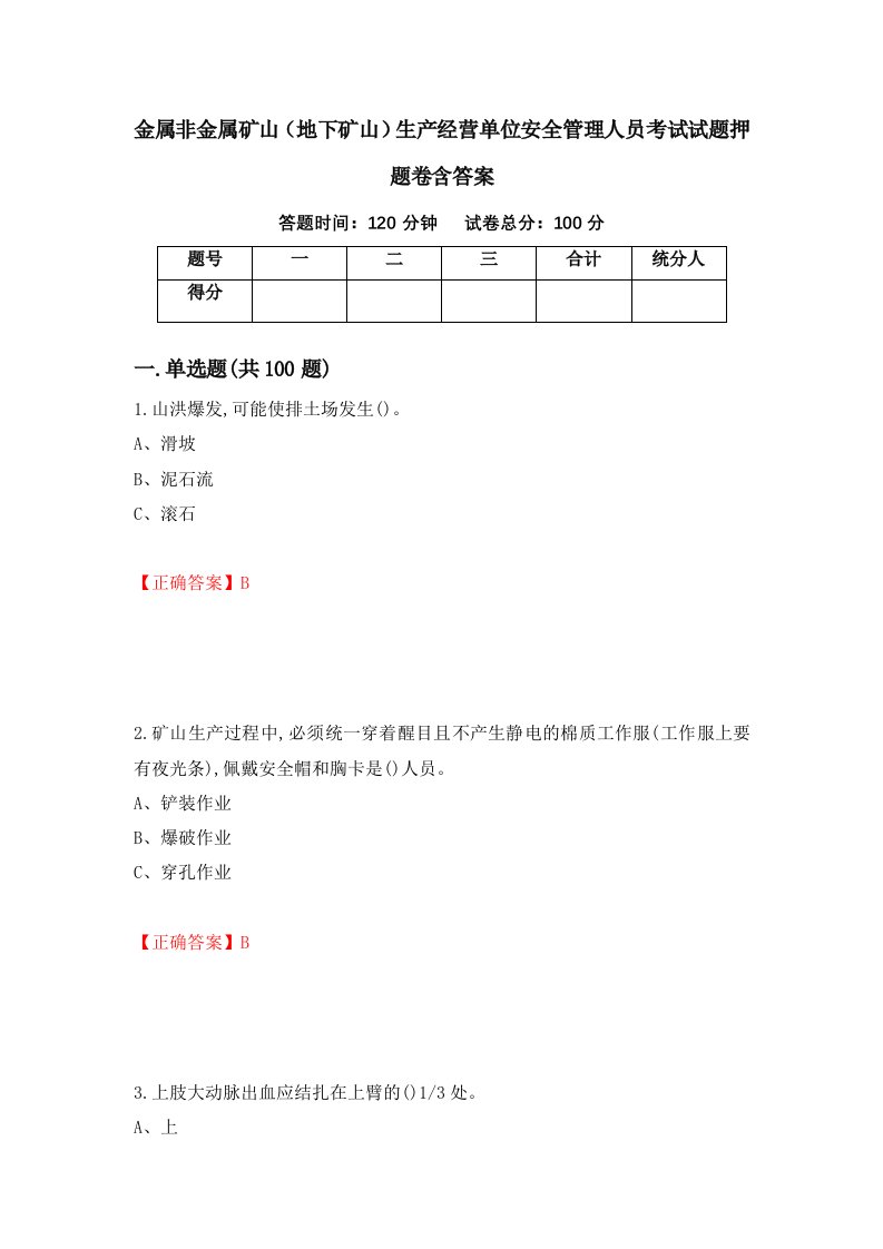 金属非金属矿山地下矿山生产经营单位安全管理人员考试试题押题卷含答案第51套