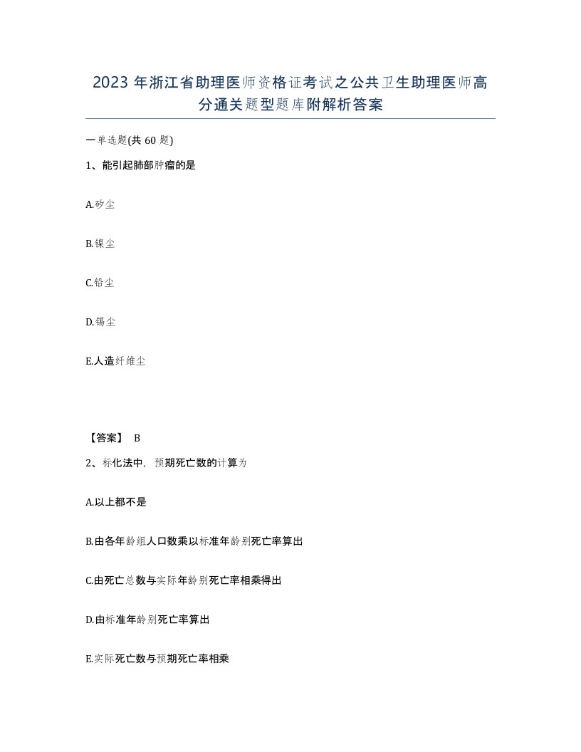 2023年浙江省助理医师资格证考试之公共卫生助理医师高分通关题型题库附解析答案