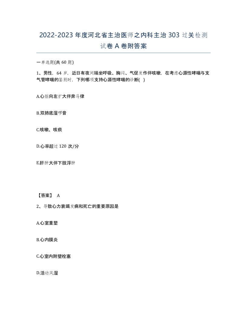 2022-2023年度河北省主治医师之内科主治303过关检测试卷A卷附答案