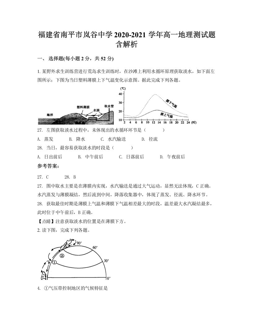 福建省南平市岚谷中学2020-2021学年高一地理测试题含解析