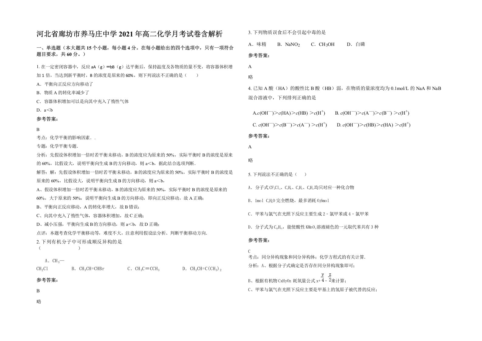 河北省廊坊市养马庄中学2021年高二化学月考试卷含解析