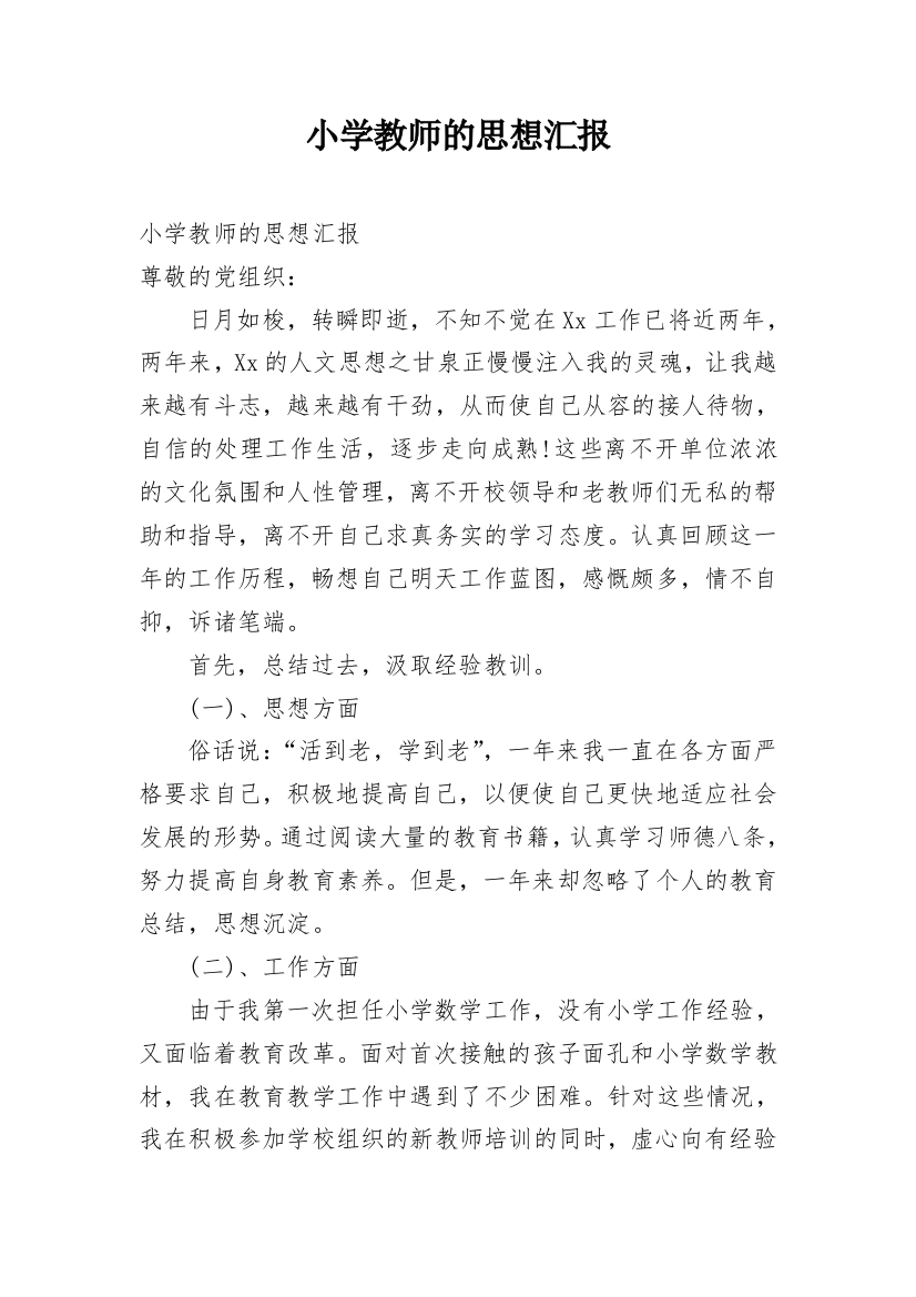 小学教师的思想汇报