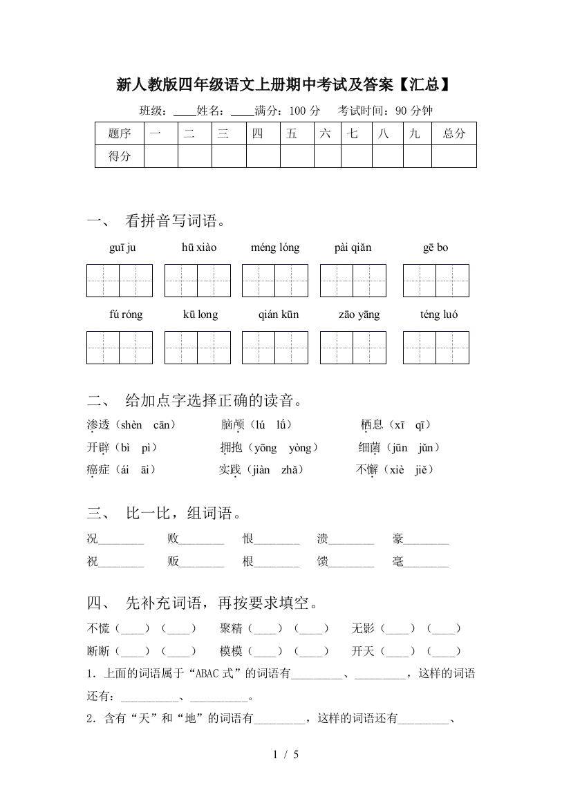 新人教版四年级语文上册期中考试及答案【汇总】