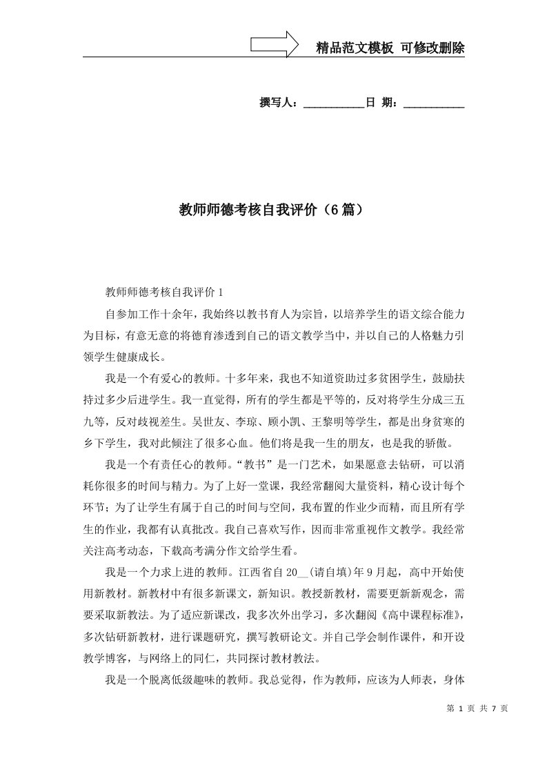 2022年教师师德考核自我评价6篇