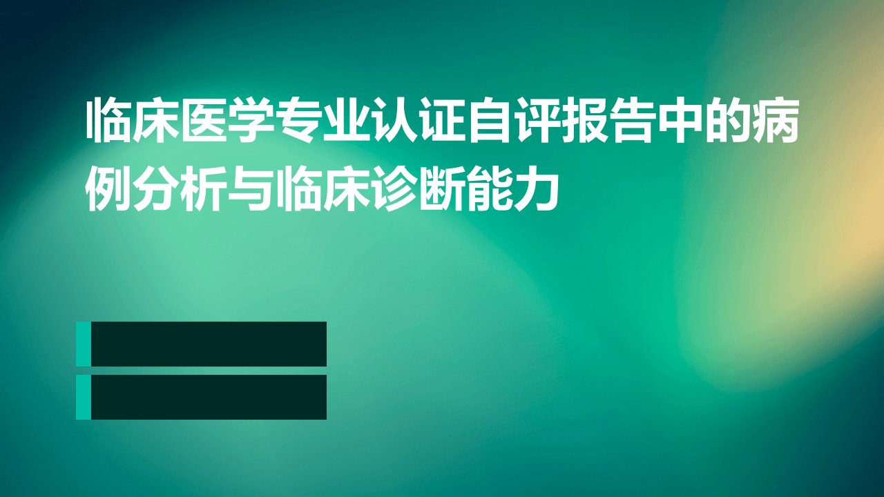 临床医学专业认证自评报告中的病例分析与临床诊断能力