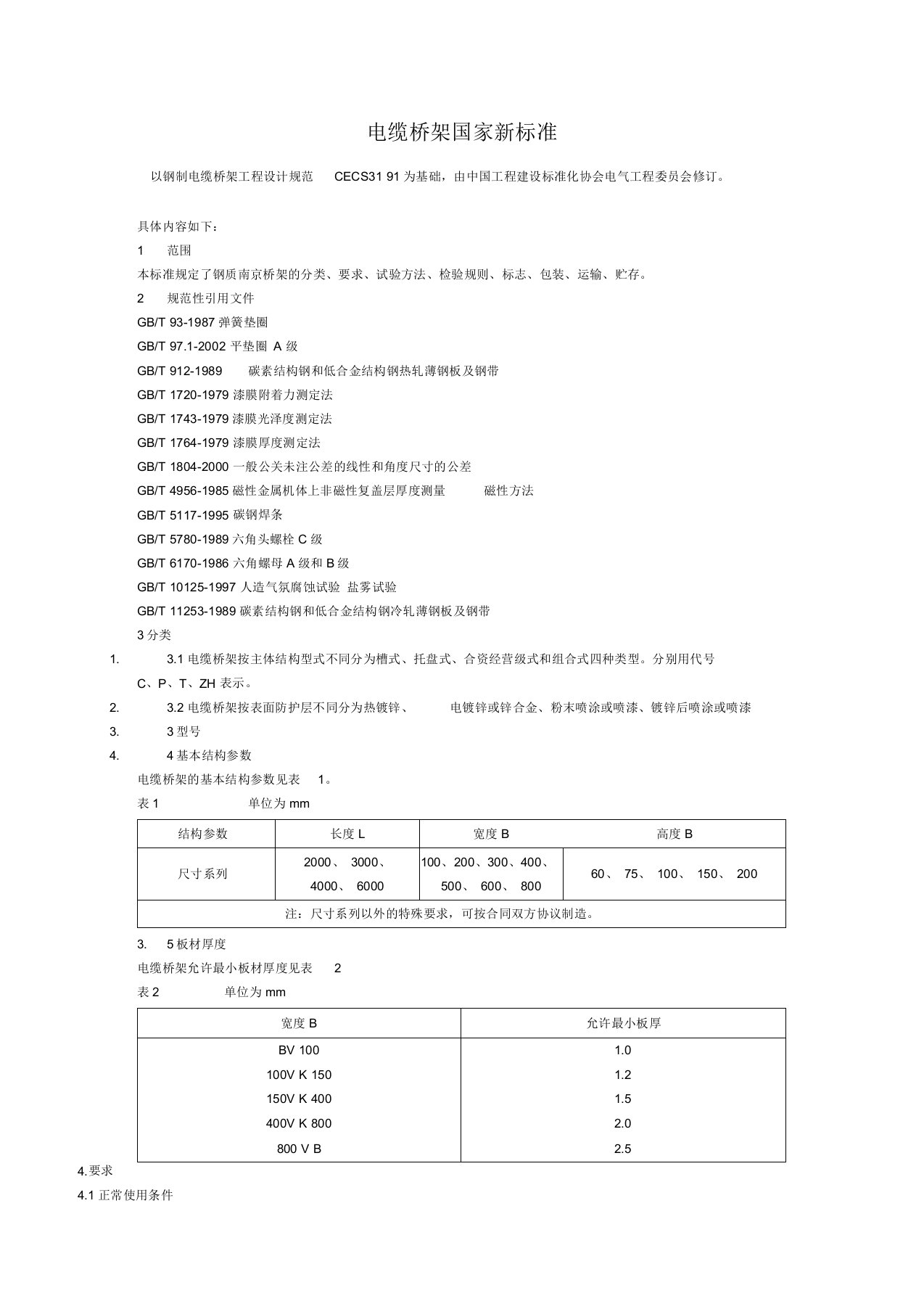 电缆桥架国家新标准