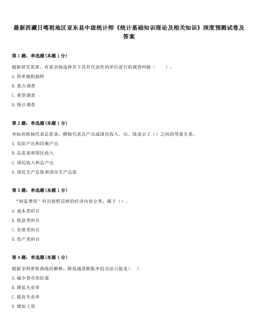 最新西藏日喀则地区亚东县中级统计师《统计基础知识理论及相关知识》深度预测试卷及答案