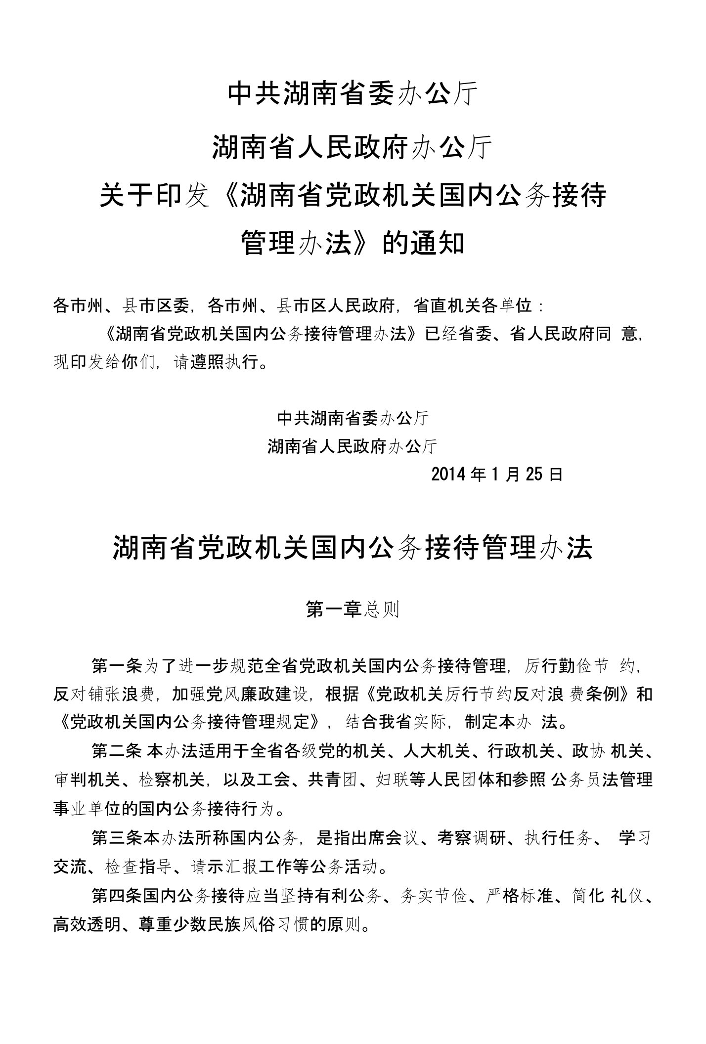 湖南省党政机关国内公务接待管理办法