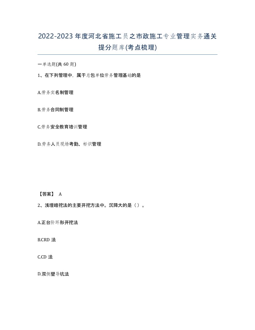 2022-2023年度河北省施工员之市政施工专业管理实务通关提分题库考点梳理