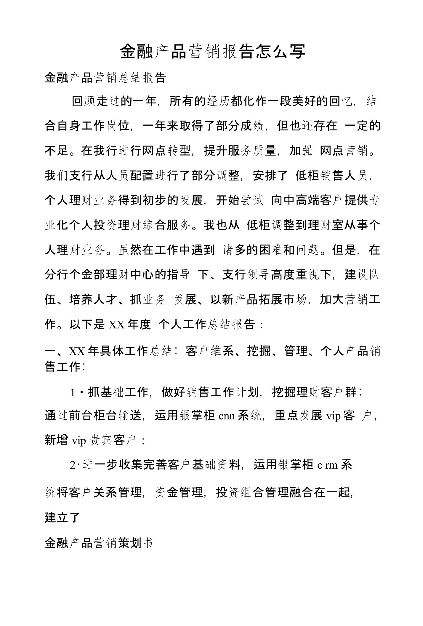 金融产品营销报告怎么写