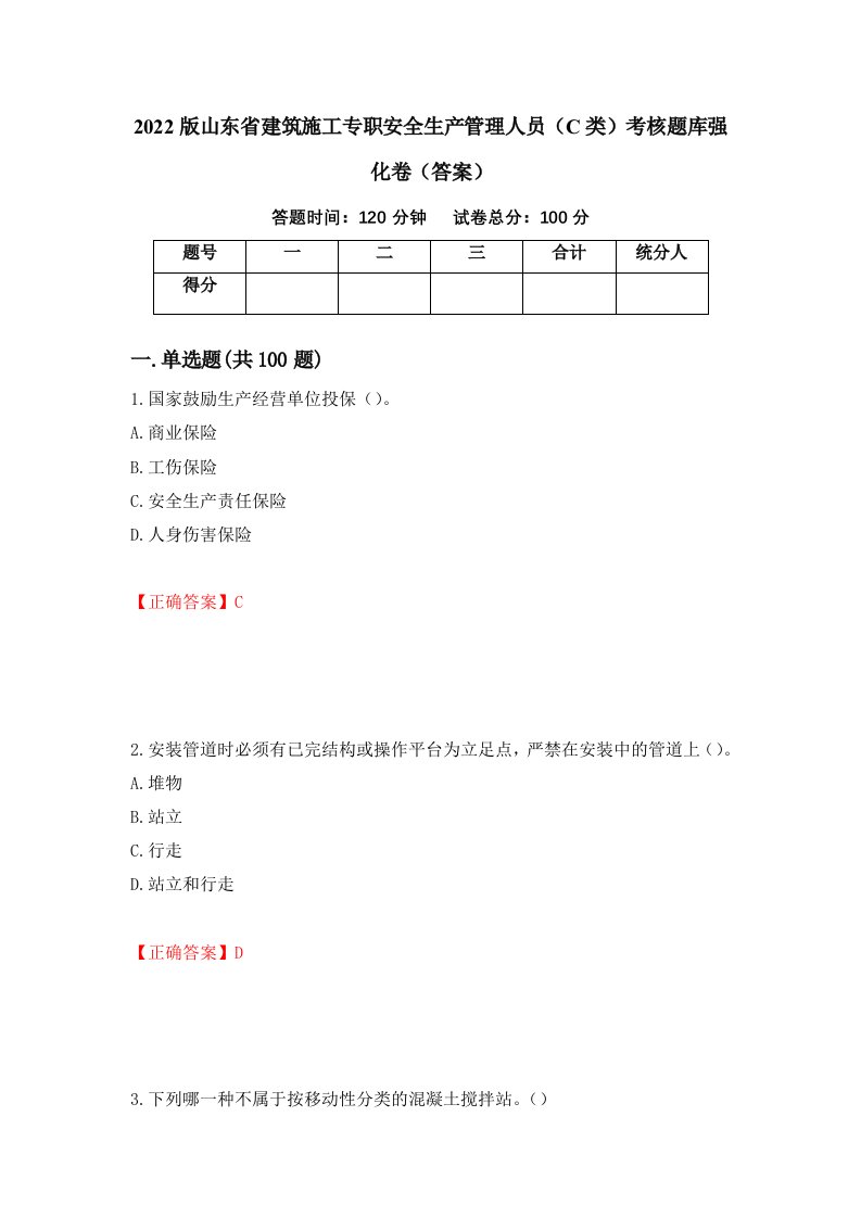 2022版山东省建筑施工专职安全生产管理人员C类考核题库强化卷答案第57套