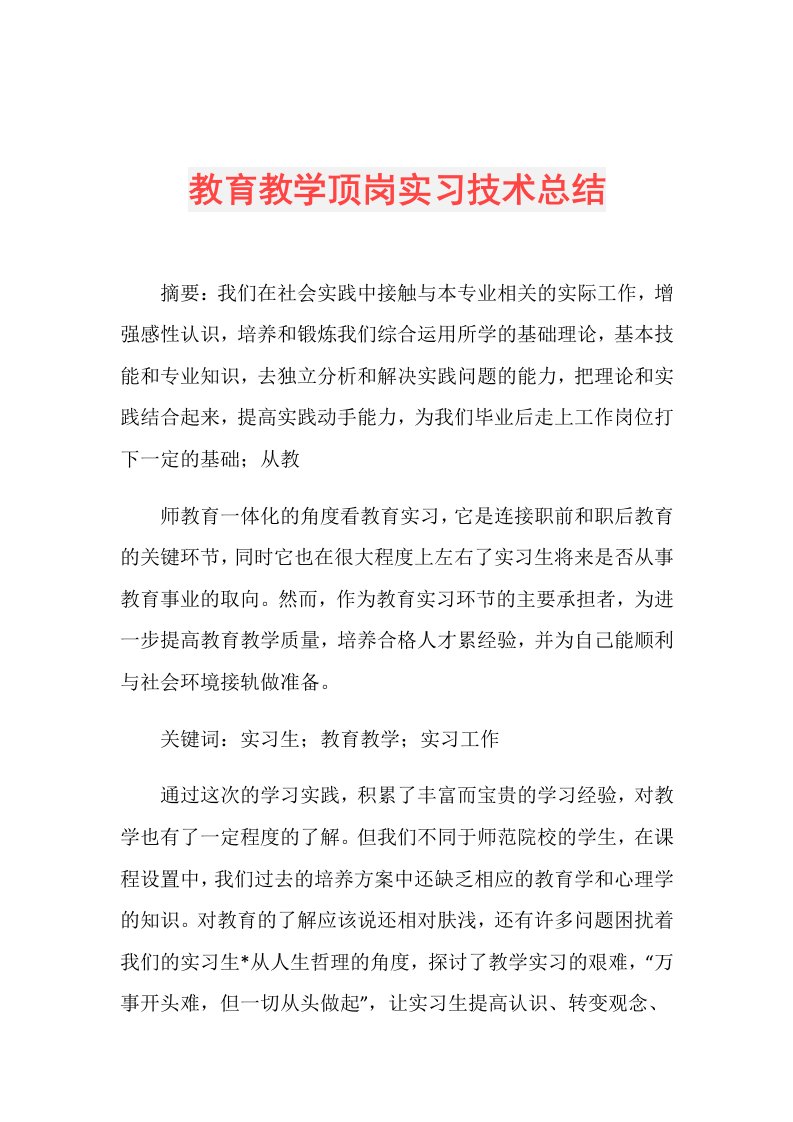 教育教学顶岗实习技术总结