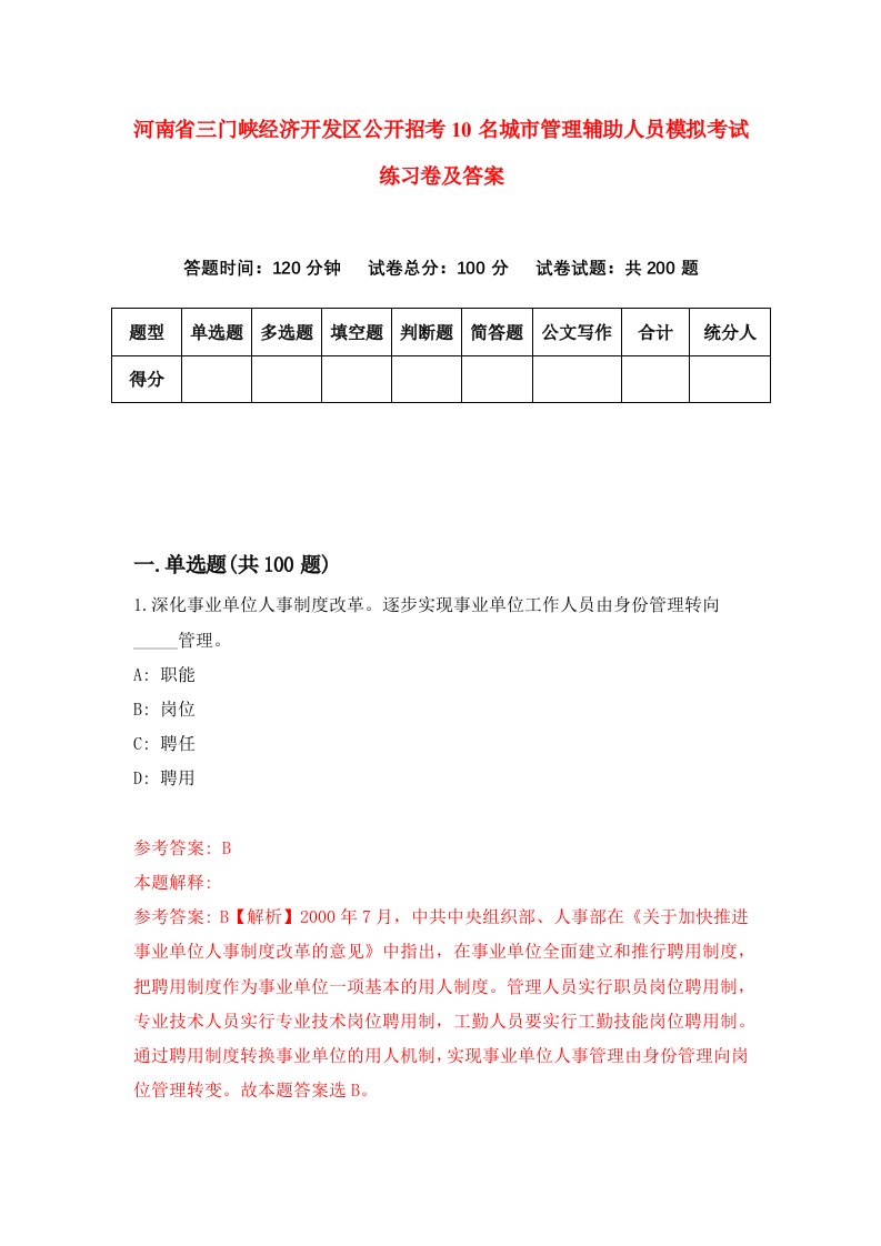 河南省三门峡经济开发区公开招考10名城市管理辅助人员模拟考试练习卷及答案第1期