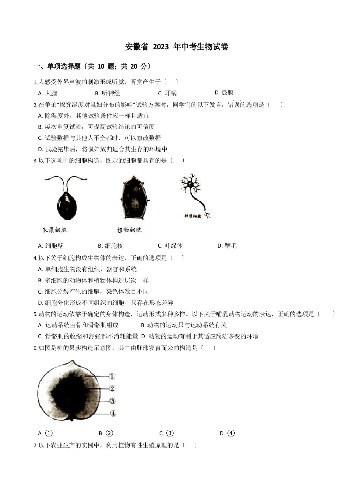 安徽省2023年中考生物真题试卷(答案+解析)