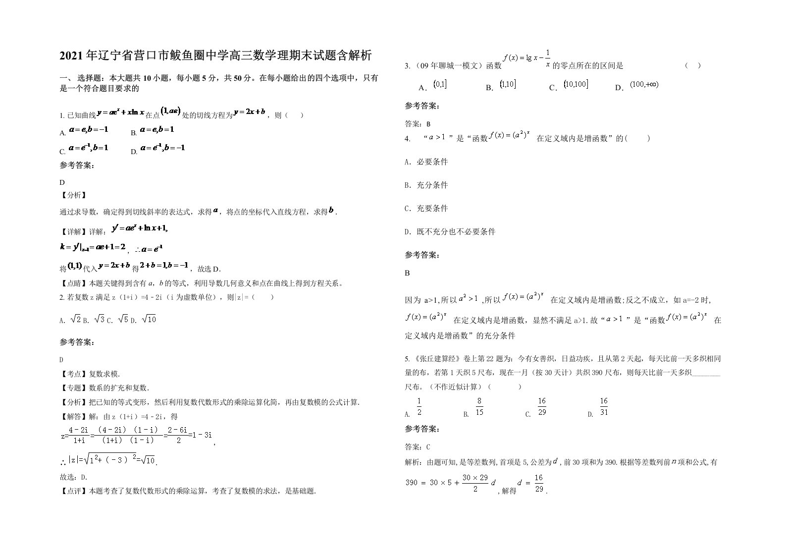 2021年辽宁省营口市鲅鱼圈中学高三数学理期末试题含解析