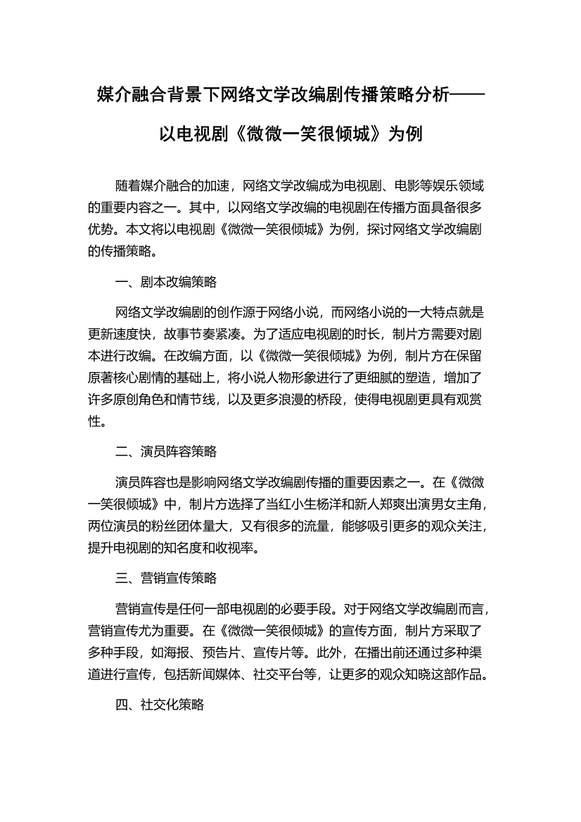 媒介融合背景下网络文学改编剧传播策略分析——以电视剧《微微一笑很倾城》为例