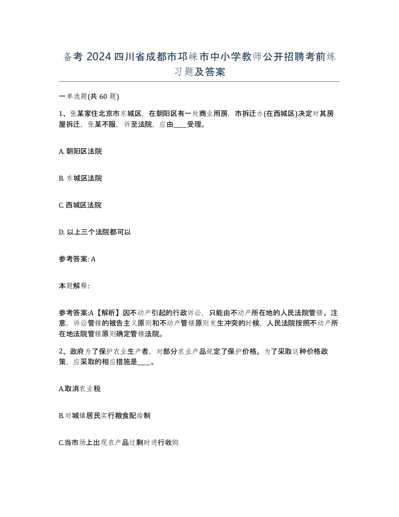 备考2024四川省成都市邛崃市中小学教师公开招聘考前练习题及答案