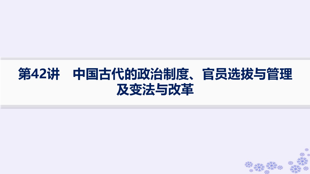 适用于新高考新教材备战2025届高考历史一轮总复习第14单元政治制度和官员的选拔与管理第42讲中国古代的政治制度官员选拔与管理及变法与改革课件