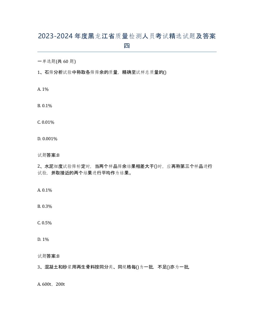 20232024年度黑龙江省质量检测人员考试试题及答案四