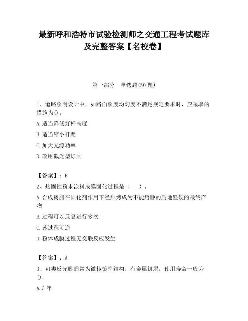 最新呼和浩特市试验检测师之交通工程考试题库及完整答案【名校卷】