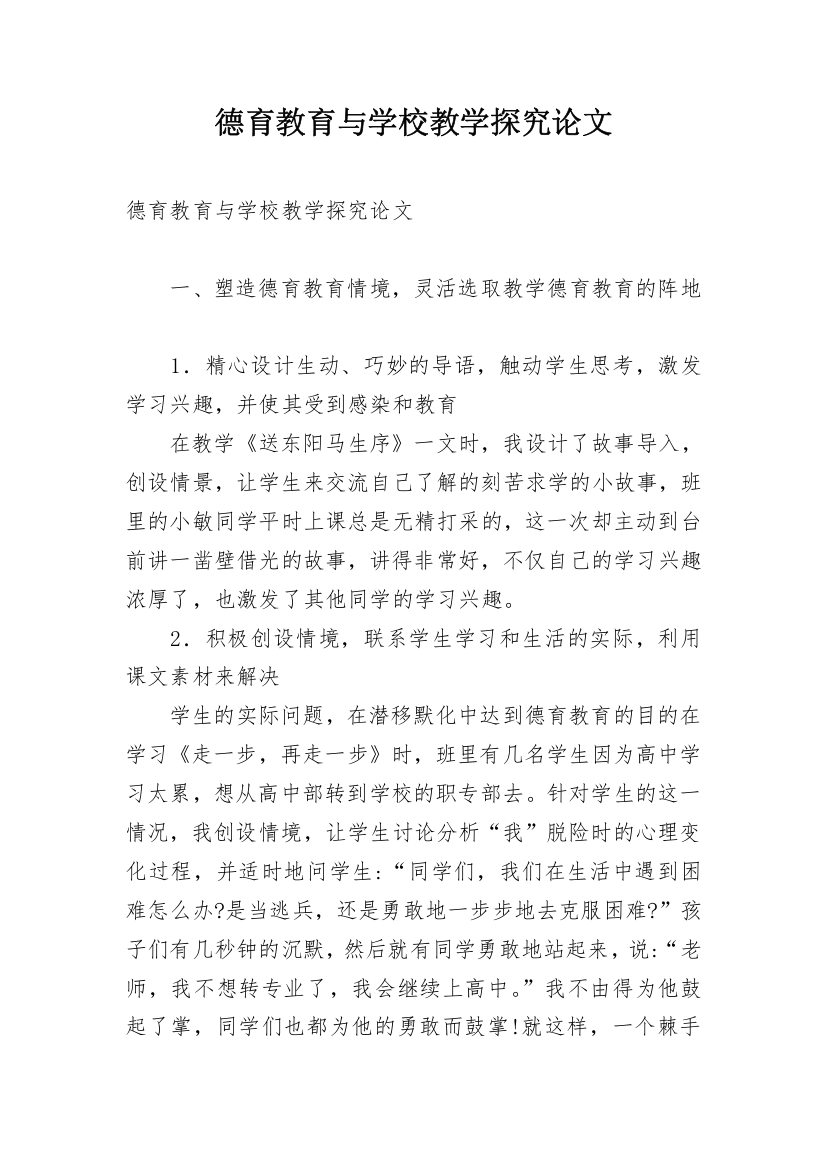 德育教育与学校教学探究论文