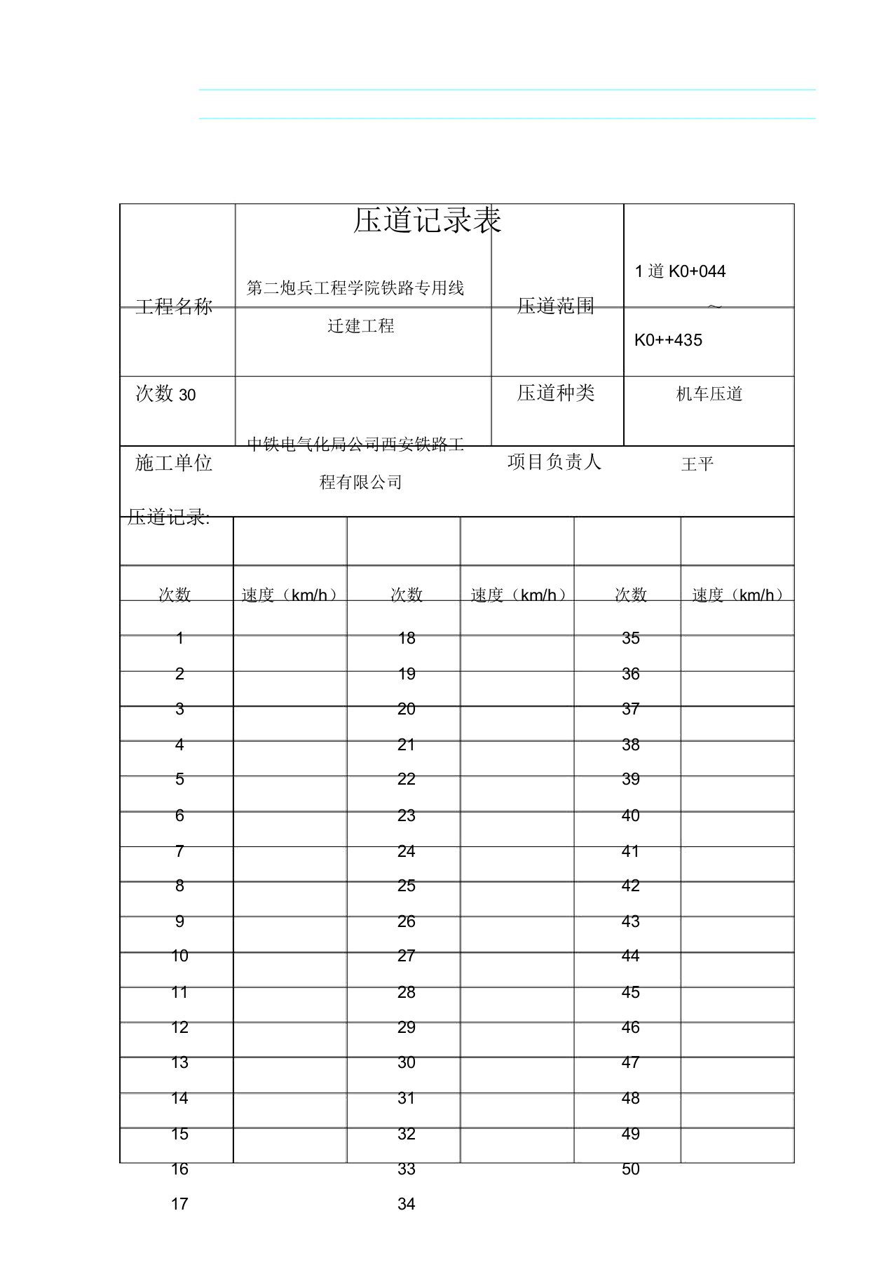 压道记录表格