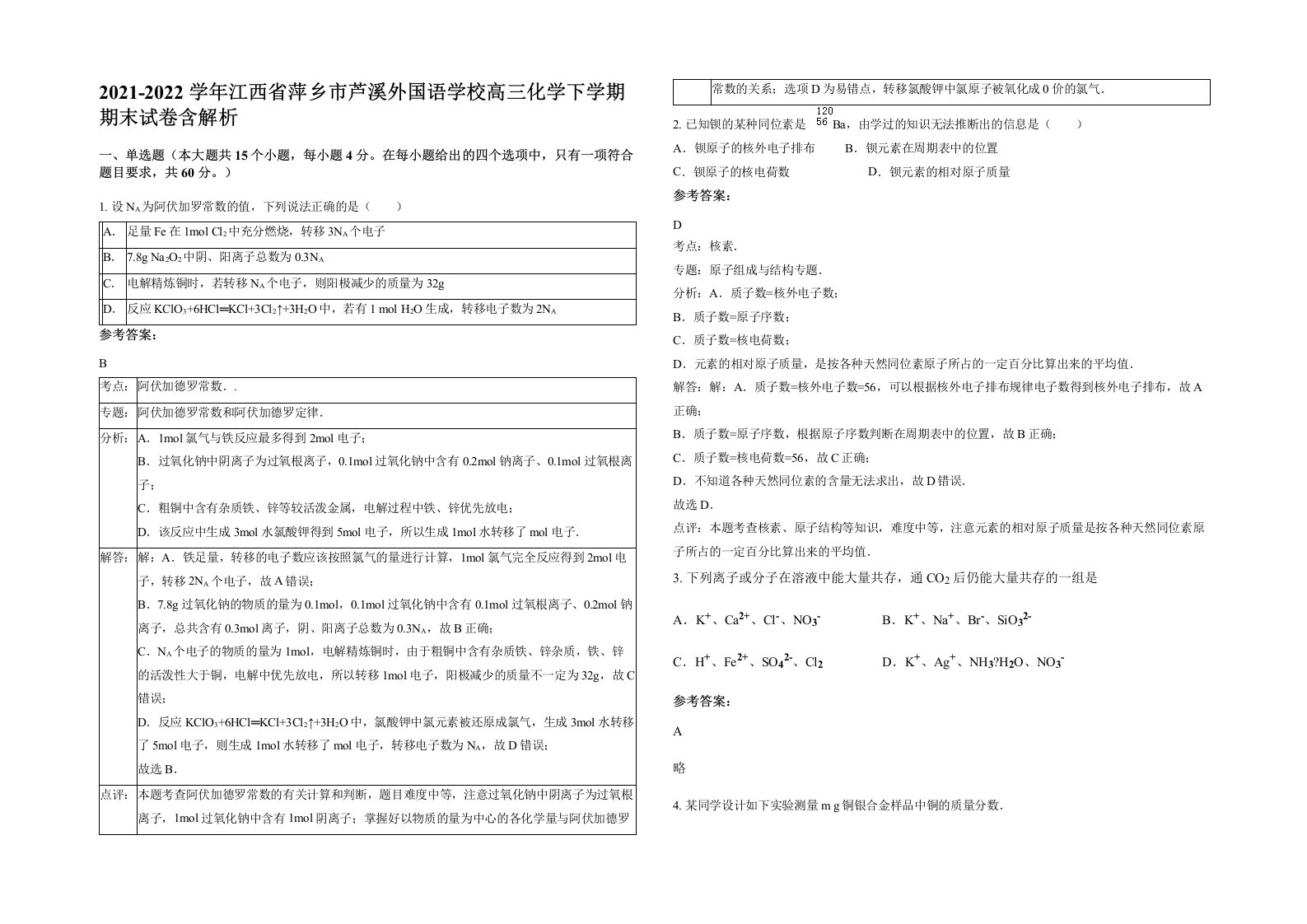 2021-2022学年江西省萍乡市芦溪外国语学校高三化学下学期期末试卷含解析