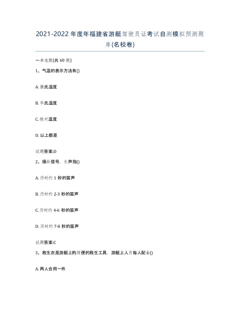 2021-2022年度年福建省游艇驾驶员证考试自测模拟预测题库名校卷