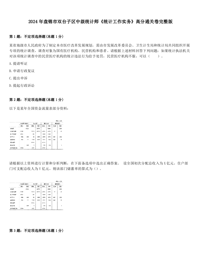 2024年盘锦市双台子区中级统计师《统计工作实务》高分通关卷完整版