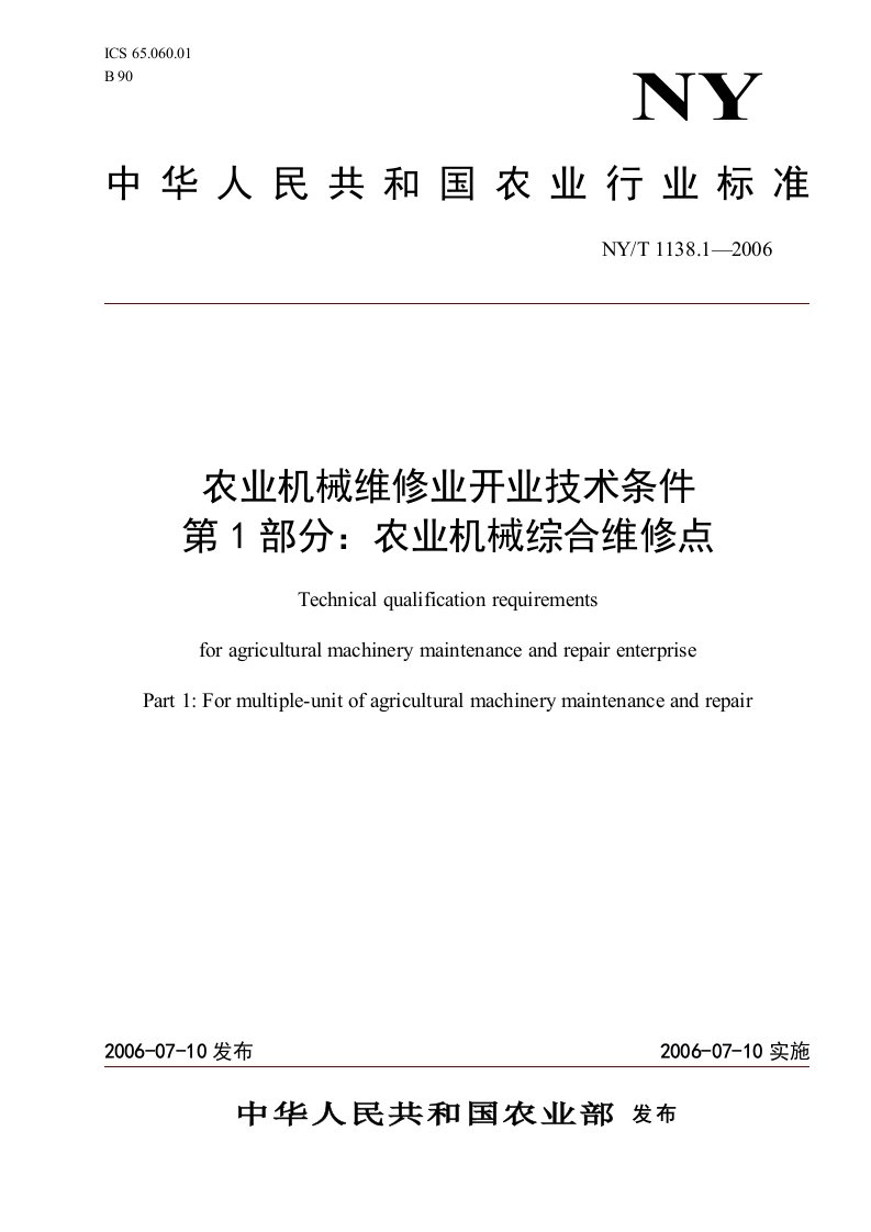 农业机械维修业开业技术条件包括以下两部分文档