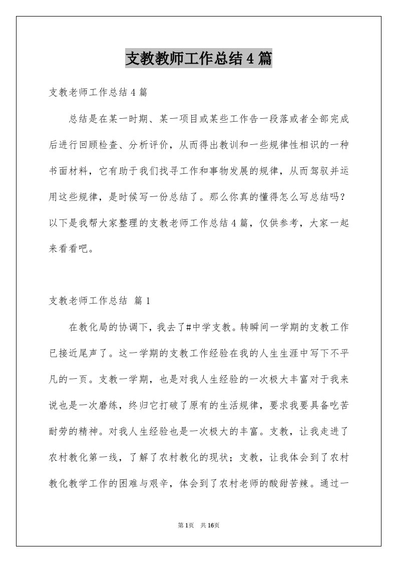 支教教师工作总结4篇例文