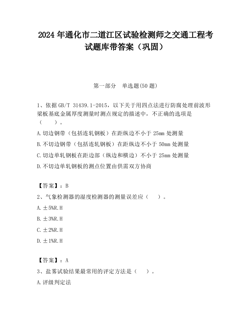 2024年通化市二道江区试验检测师之交通工程考试题库带答案（巩固）