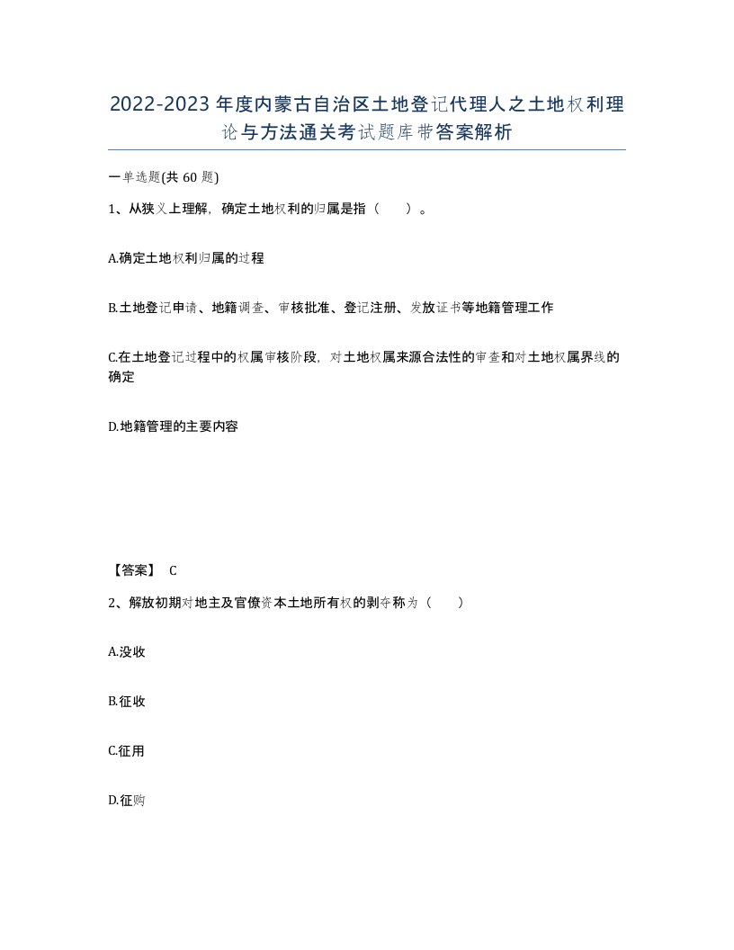 2022-2023年度内蒙古自治区土地登记代理人之土地权利理论与方法通关考试题库带答案解析