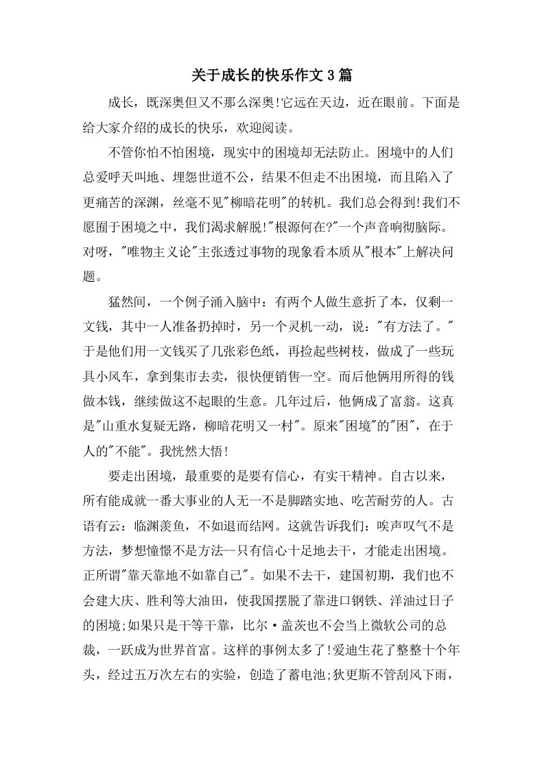 关于成长的快乐作文3篇