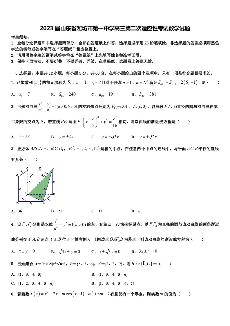 2023届山东省潍坊市第一中学高三第二次适应性考试数学试题